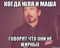 когда юля и маша говорят что они не жирные