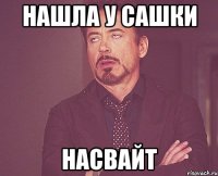 нашла у сашки насвайт