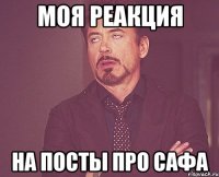 моя реакция на посты про сафа