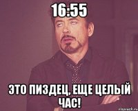 16:55 это пиздец, еще целый час!