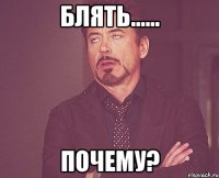 блять...... почему?