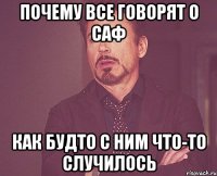 почему все говорят о саф как будто с ним что-то случилось