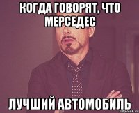 когда говорят, что мерседес лучший автомобиль