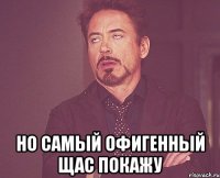  но самый офигенный щас покажу