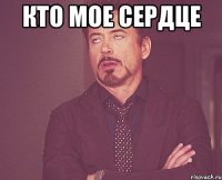 кто мое сердце 