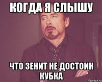 когда я слышу что зенит не достоин кубка