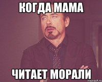 когда мама читает морали