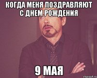 когда меня поздравляют с днем рождения 9 мая