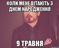 коли мене вітають з днем народження 9 травня