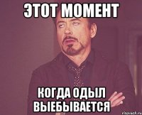 этот момент когда одыл выебывается