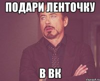 подари ленточку в вк