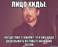 лицо хиды, когда глист говорит, что ему надо доделывать вставьте название песни