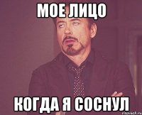 мое лицо когда я соснул