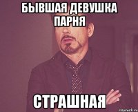 бывшая девушка парня страшная