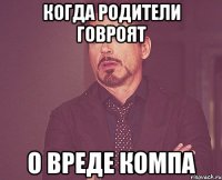 когда родители говроят о вреде компа