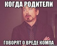 когда родители говорят о вреде компа