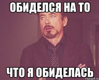 обиделся на то что я обиделась