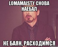 lomamaisty снова наебал не баян, расходимся