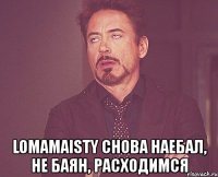  lomamaisty снова наебал, не баян, расходимся