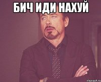 бич иди нахуй 