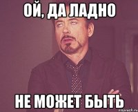 ой, да ладно не может быть