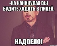 -на каникулах вы будите ходить в лицей. надоело!