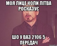 моя лице коли літва росказує шо у ваз 2106 5 передач