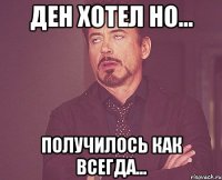 ден хотел но... получилось как всегда...