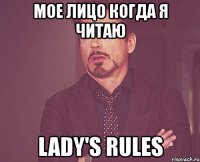 мое лицо когда я читаю lady's rules