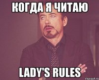 когда я читаю lady's rules