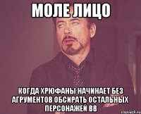 моле лицо когда хрюфаны начинает без агрументов обсирать остальных персонажей вв