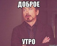 доброе утро