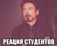  реация студентов