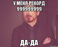 у меня рекорд 999999999 да-да