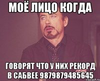 моё лицо когда говорят что у них рекорд в сабвее 9879879485645