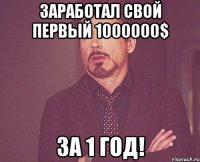 заработал свой первый 1000000$ за 1 год!