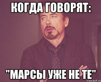 когда говорят: "марсы уже не те"