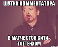 шутки комментатора в матче сток сити - тоттенхэм