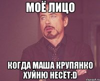 моё лицо когда маша крупянко хуйню несёт:d