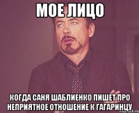 мое лицо когда саня шаблиенко пишет про неприятное отношение к гагаринцу