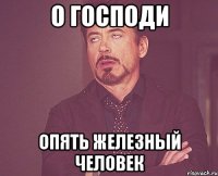 о господи опять железный человек