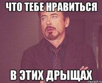 что тебе нравиться в этих дрыщах