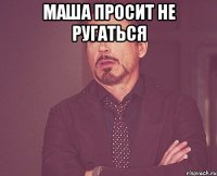 маша просит не ругаться 