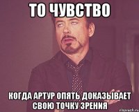 то чувство когда артур опять доказывает свою точку зрения