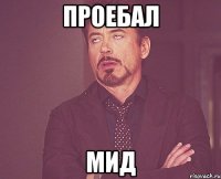 проебал мид