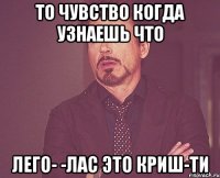 то чувство когда узнаешь что лего- -лас это криш-ти