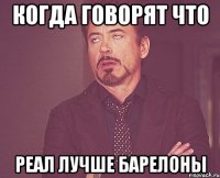 когда говорят что реал лучше барелоны