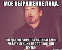 мое выражение лица, когда географичка начинает мне читать лекции про то "как мне жить!"