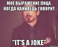 моё выражение лица, когда канивець говорит "it's a joke"