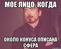 мое лицо, когда около конуса описана сфера